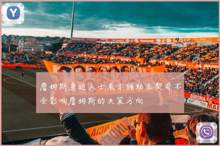 詹姆斯身边人士表示辅助东契奇不会影响詹姆斯的决策方向