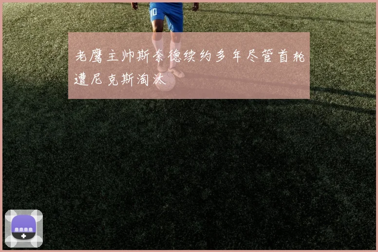 老鹰主帅斯奈德续约多年尽管首轮遭尼克斯淘汰