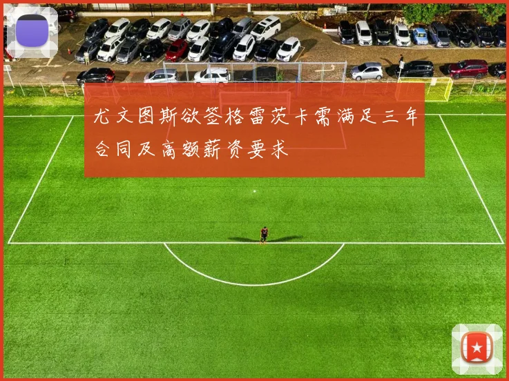 尤文图斯欲签格雷茨卡需满足三年合同及高额薪资要求