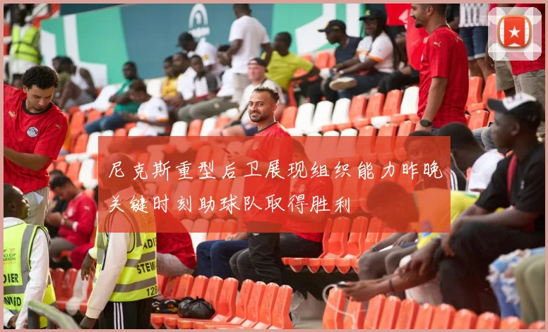 尼克斯重型后卫展现组织能力昨晚关键时刻助球队取得胜利