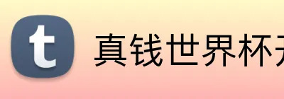 真钱世界杯开户网 Logo